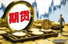 期貨保證金什么樣的情況下會提高呢？