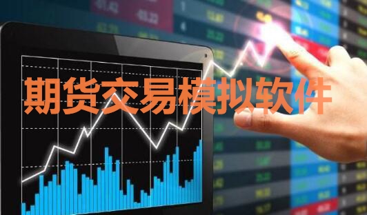 期貨交易模擬軟件中，免費交易軟件