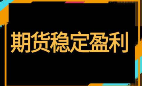 期貨怎樣投資才能穩(wěn)定盈利？交易方