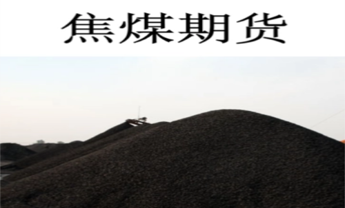 一手焦煤期貨交易成本是多少？期貨