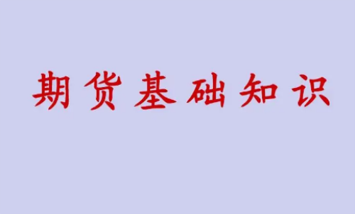 期貨投資好做？期貨基礎(chǔ)知識(shí)介紹